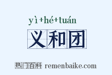 义和团是什么意思的图片